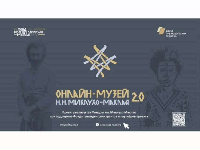 Забайкальцы могут посетить онлайн-музей Миклухо-Маклая